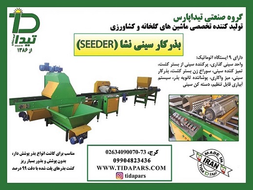 تجهیزات گلخانه تولید نشاء