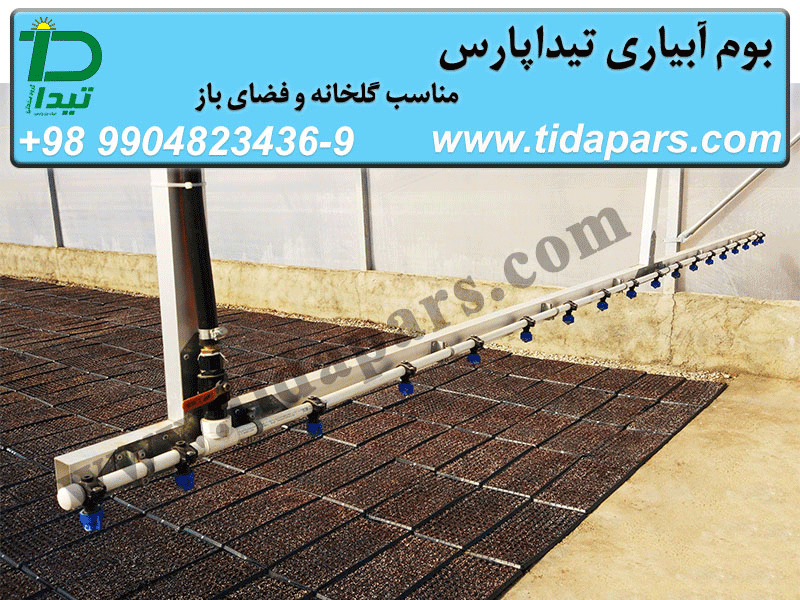 آبیاری سینی نشا با بوم آبیاری