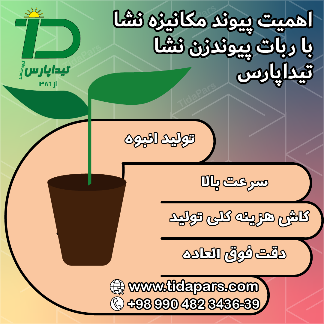 اهمیت پیوند مکانیزه نشا با ربات پیوندزن نشا تیداپارس