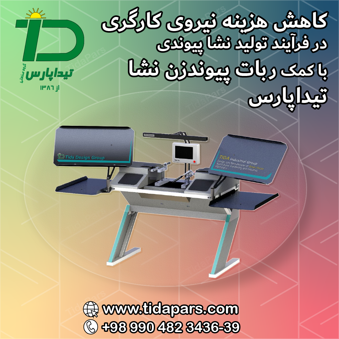 کاهش هزینه نیروی کارگری در فرایند تولید نشا پیوندی با کمک ربات پیوندزن نشا تیداپارس