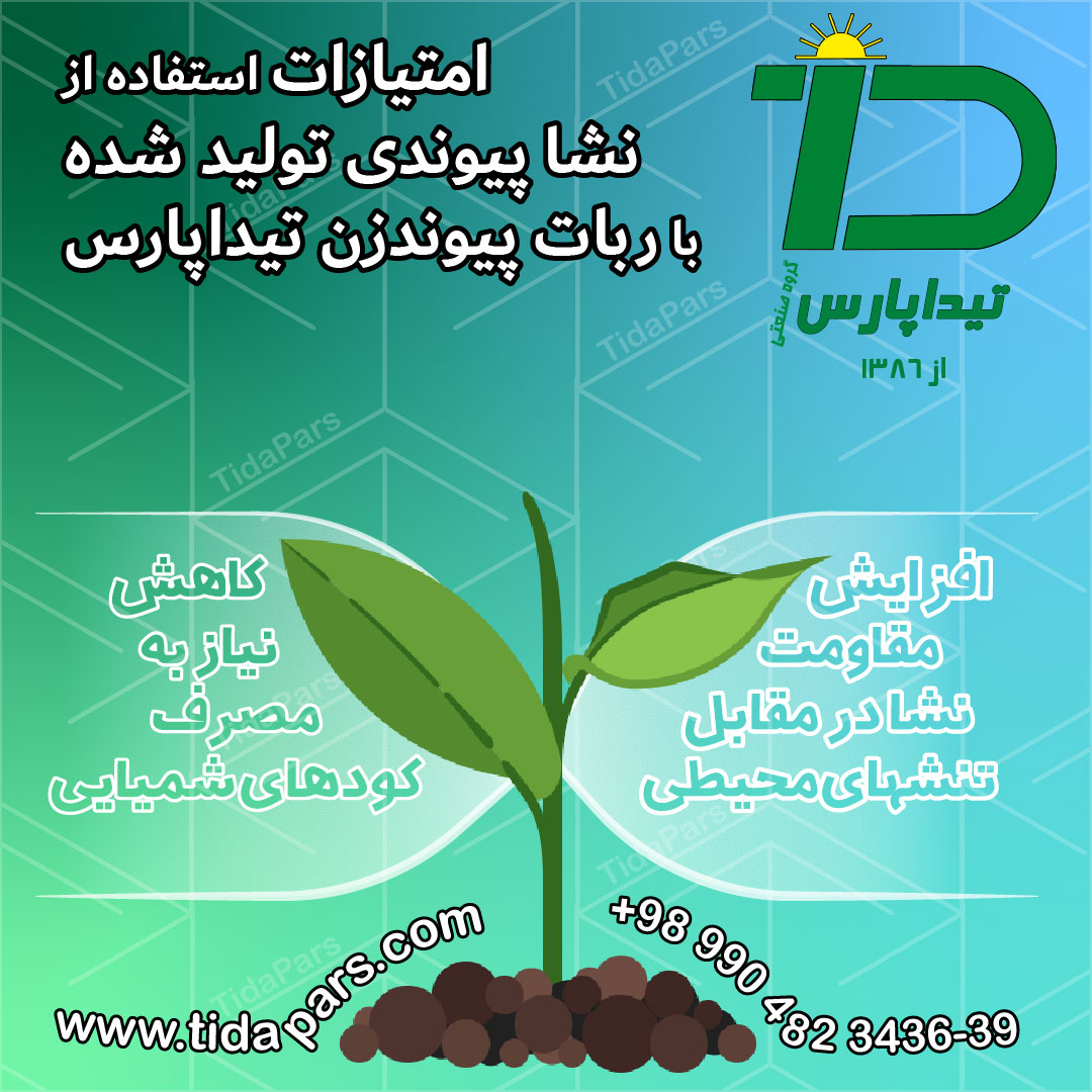 امتیازات استفاده از نشای پیوندی تولید شده با ربات پیوندزن تیداپارس