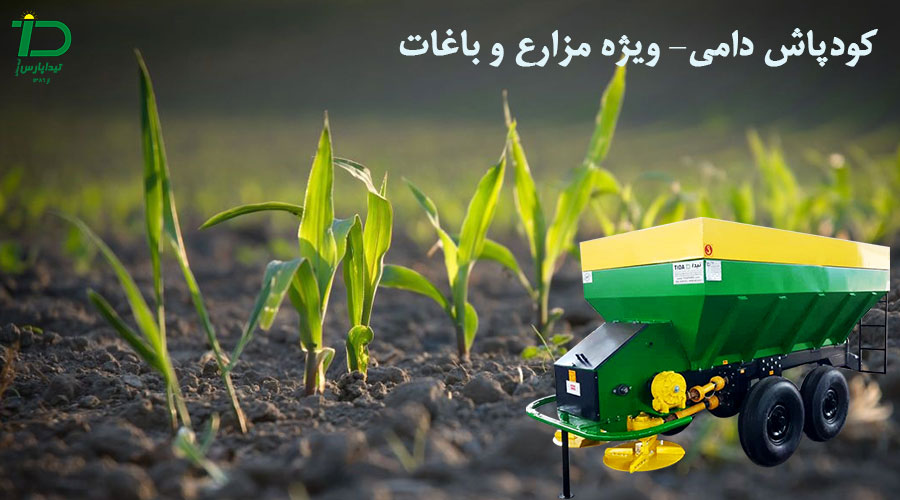 کودپاش دامی ویژه باغات و مزارع
