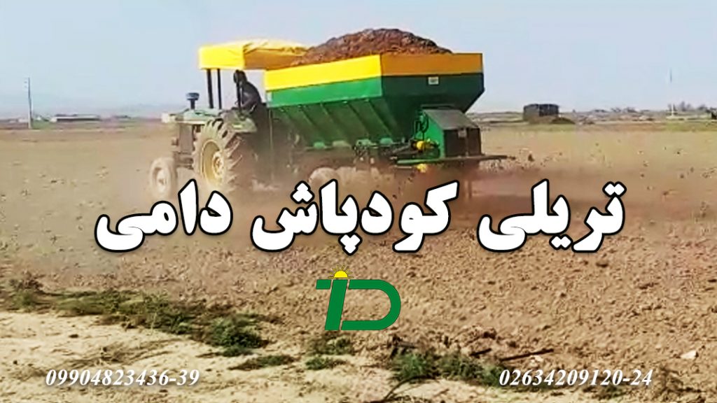 تریلی کودپاش دامی