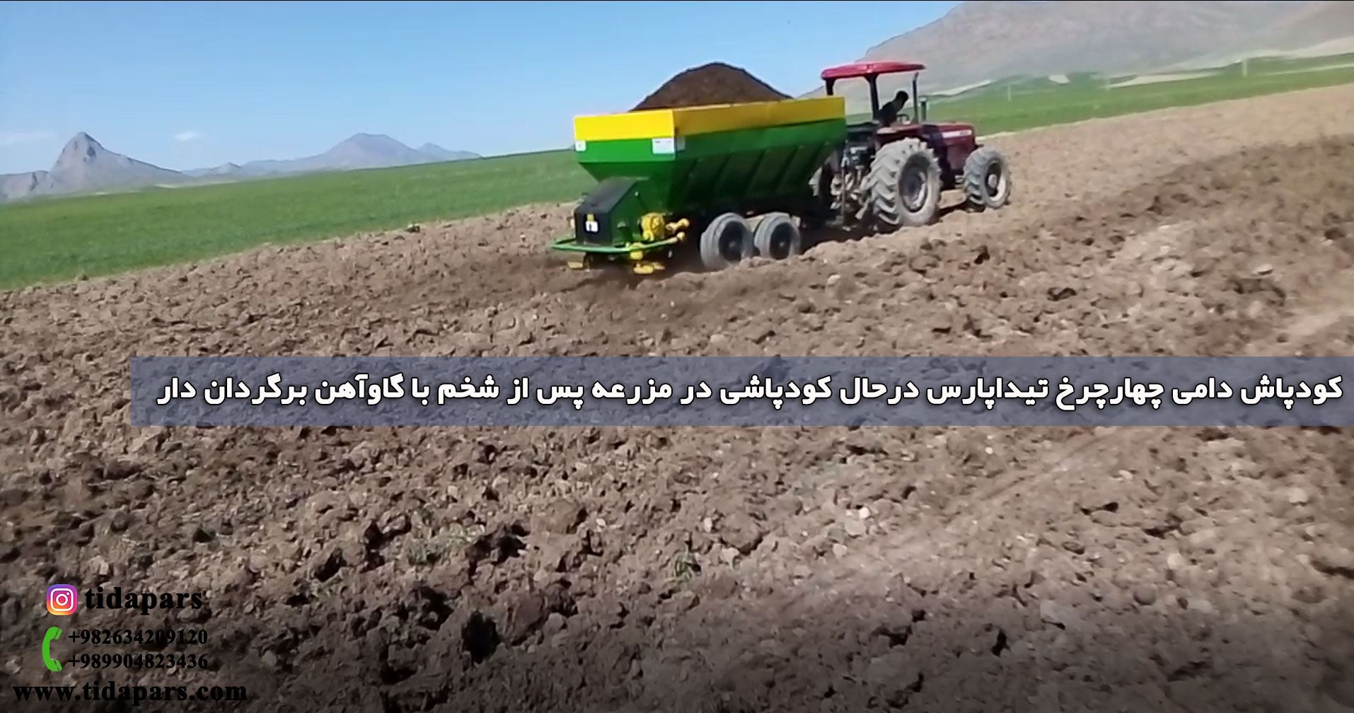 کوددهی مزرعه پس از شخم با گاوآهن