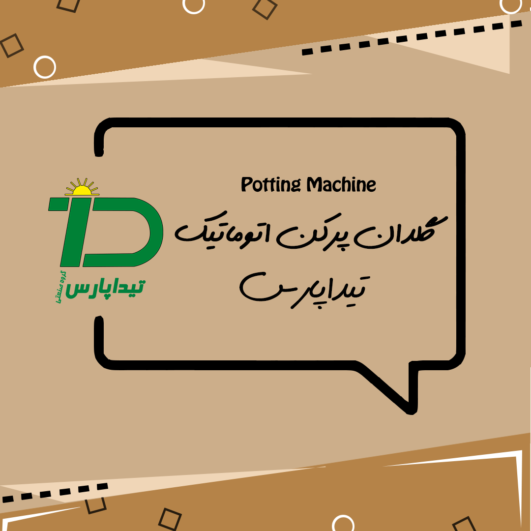 گلدان پرکن اتوماتیک تیداپارس