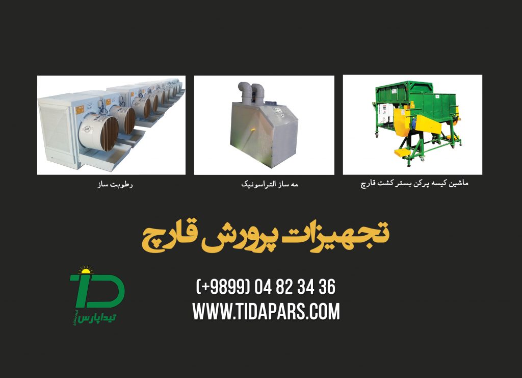 تجهیزات پرورش قارچ تیداپارس