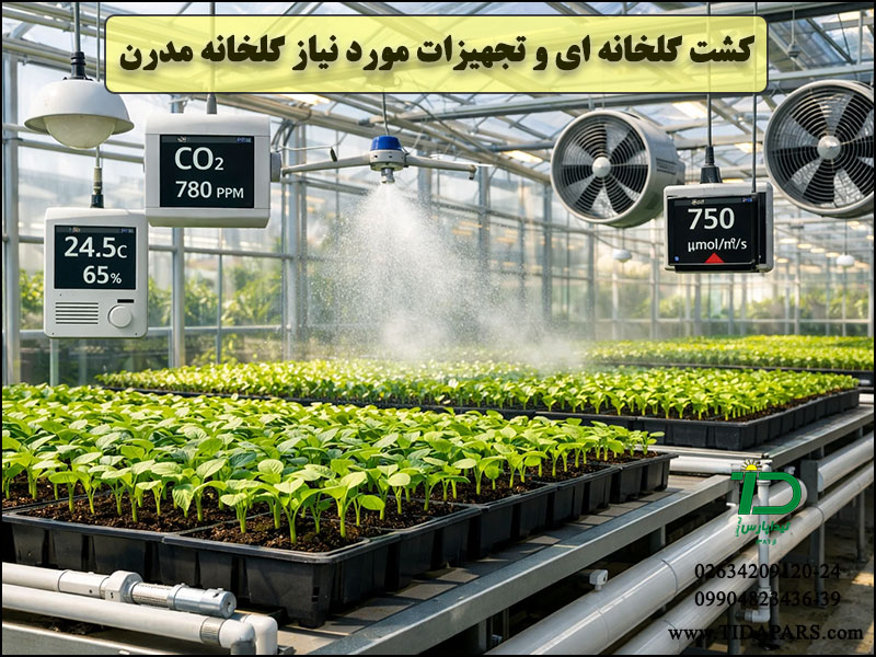کشت گلخانه ای و تجهیزات مورد نیاز گلخانه مدرن