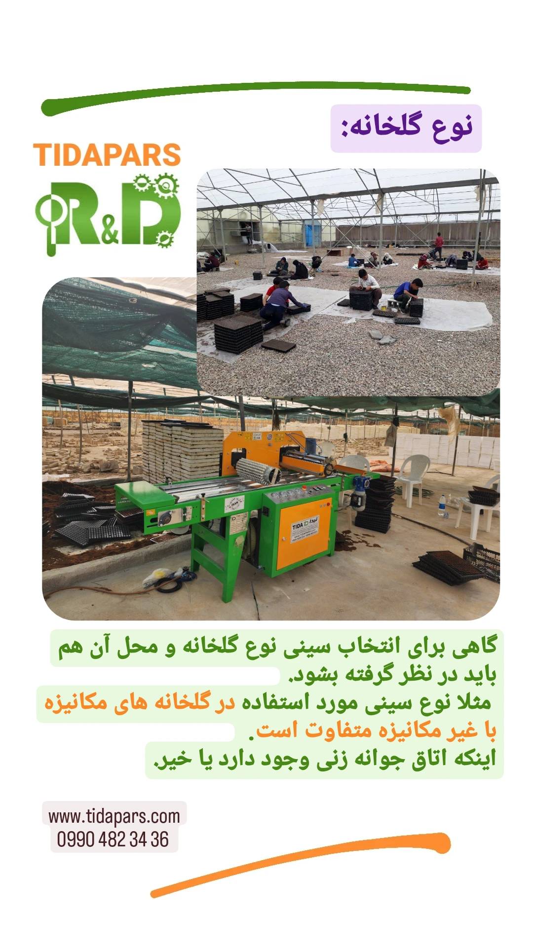 انتخاب سینی بنا به نوع گلخانه