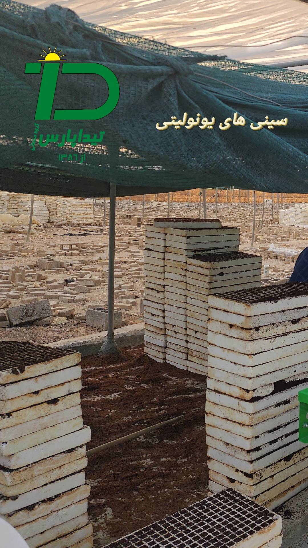 سینی های یونولیتی