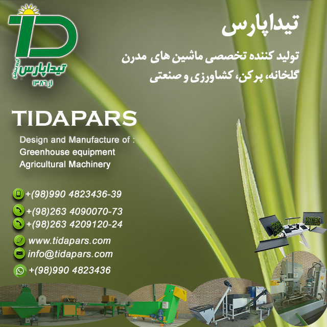 تیداپارس سازنده ماشین های مدرن گلخانه در ایران