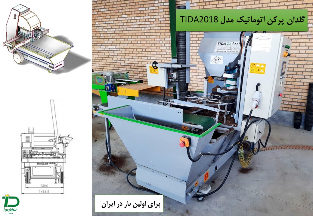 ماشین گلدان پرکن برای پرکردن مکانیزه گلدان