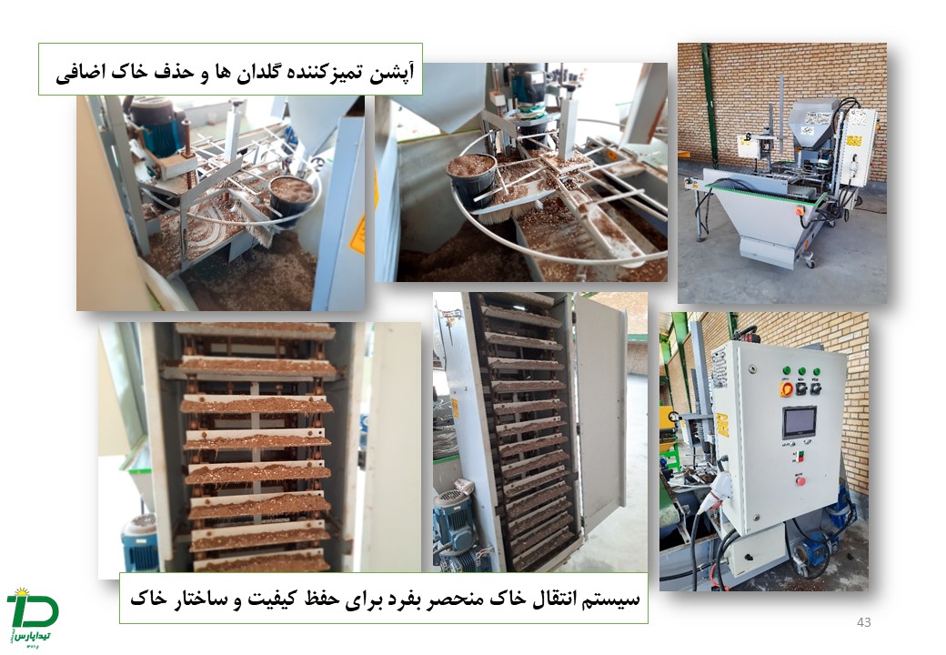 آپشن تمیزکننده گلدان ها و حذف خاک اضافی