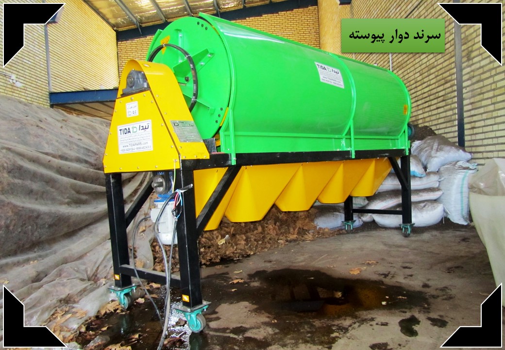 سرند دوار پیوسته برای تولید خاک آماده کشت