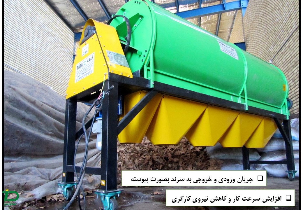 جریان ورودی و خروجی به سرند بصورت پیوسته