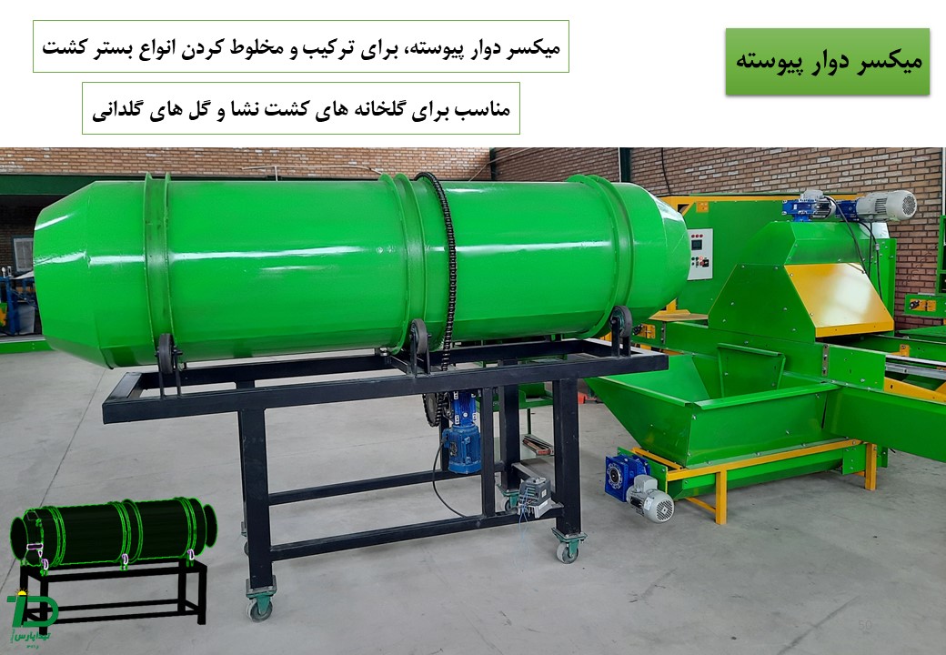 میکسر دوار پیوسته، برای ترکیب و مخلوط کردن انواع بستر کشت