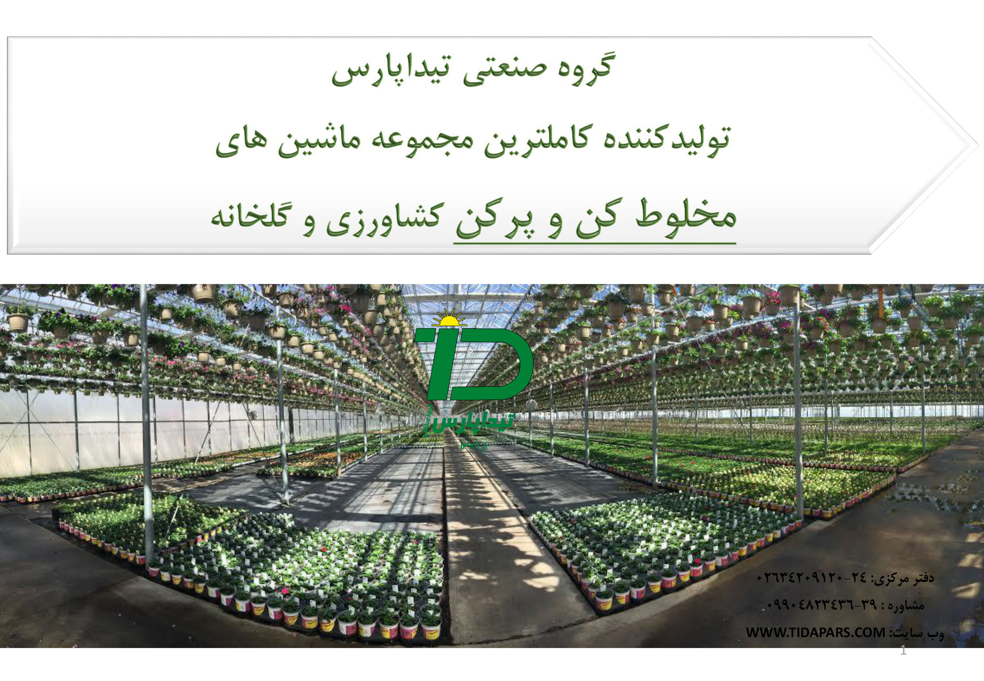 ماشینهای پرکن تیداپارس