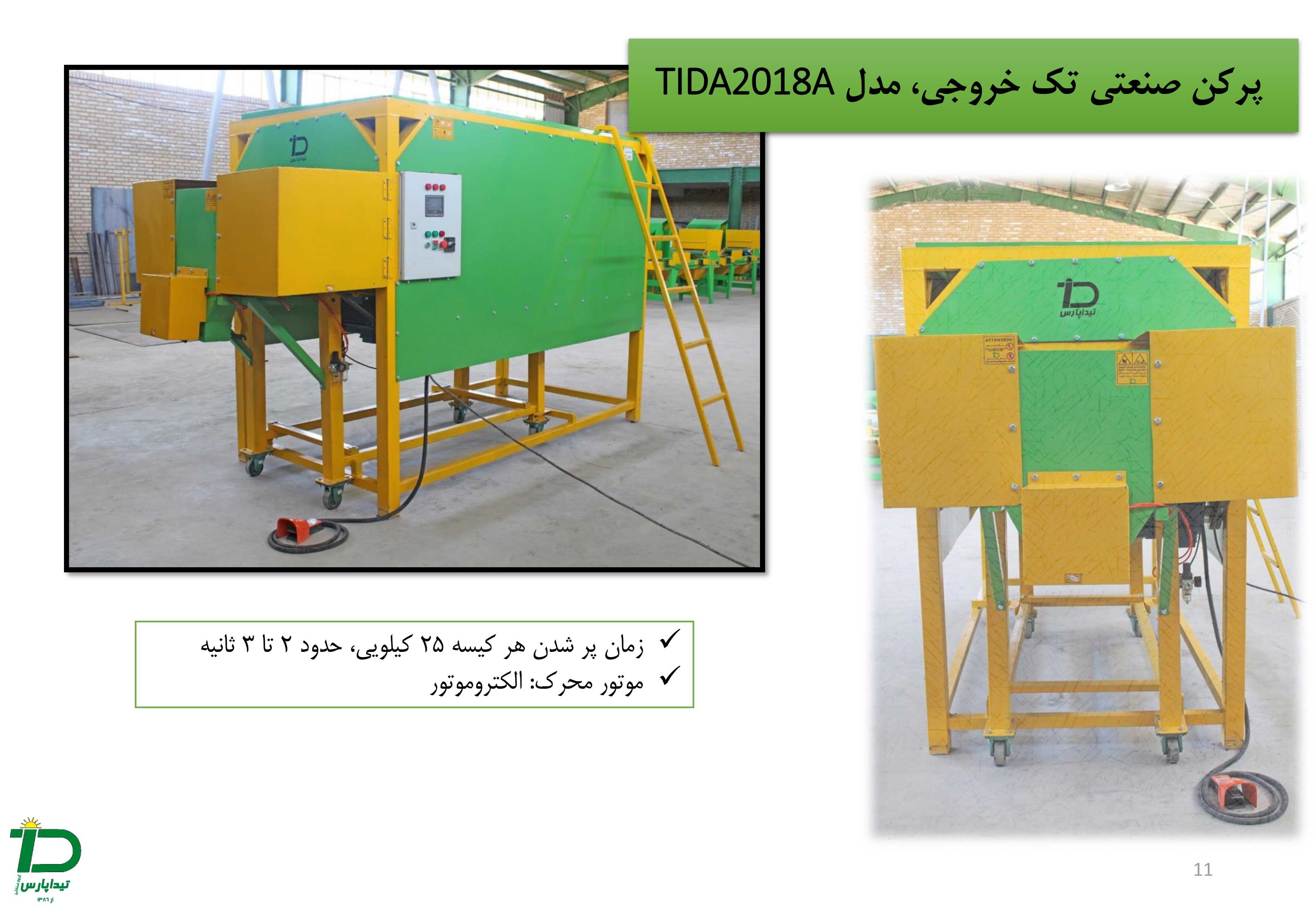 زمان پر شدن هر کیسه 25 کیلویی