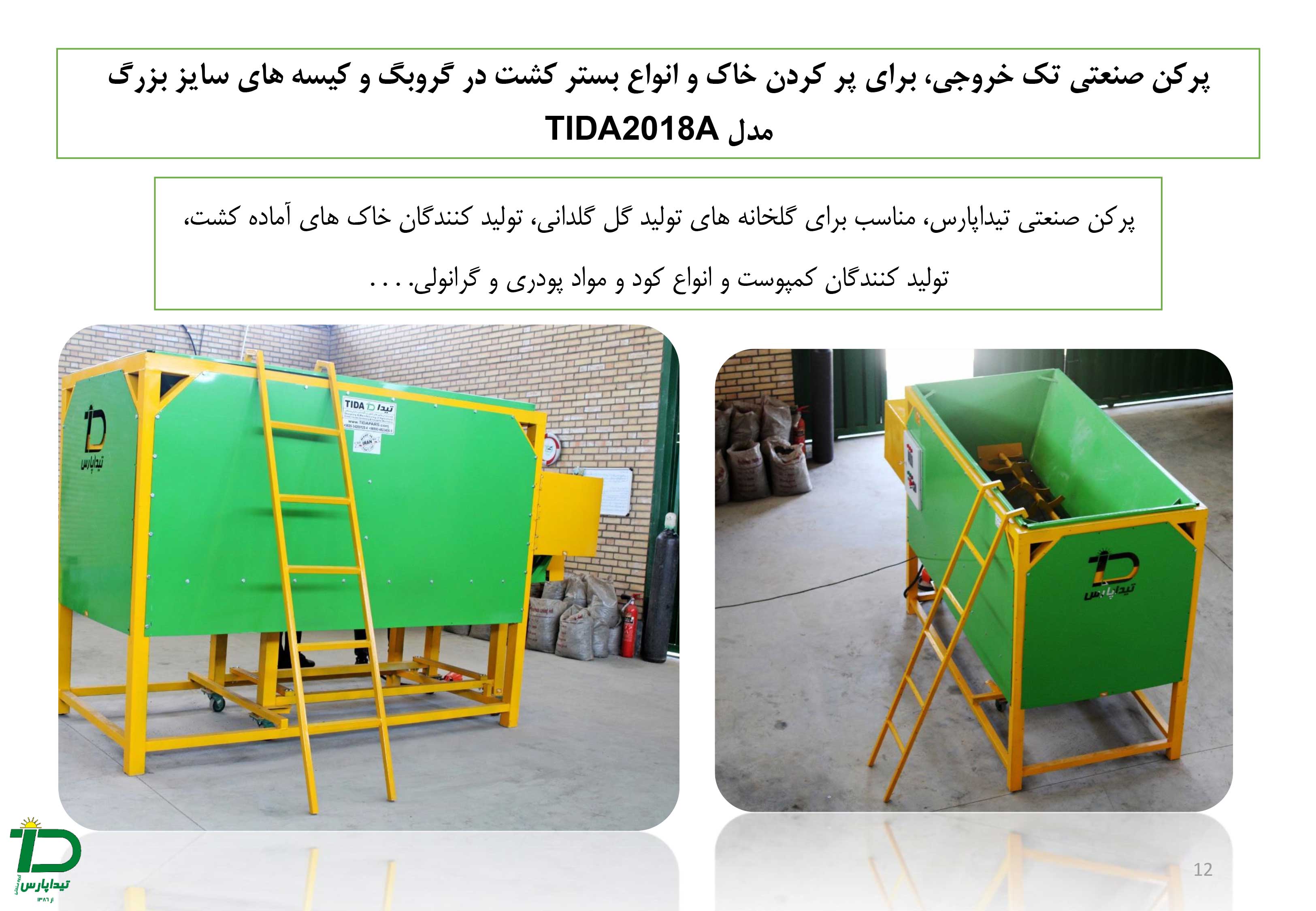 برای پر کردن خاک و انواع بستر کشت در گروبگ و کیسه های سایز بزرگ