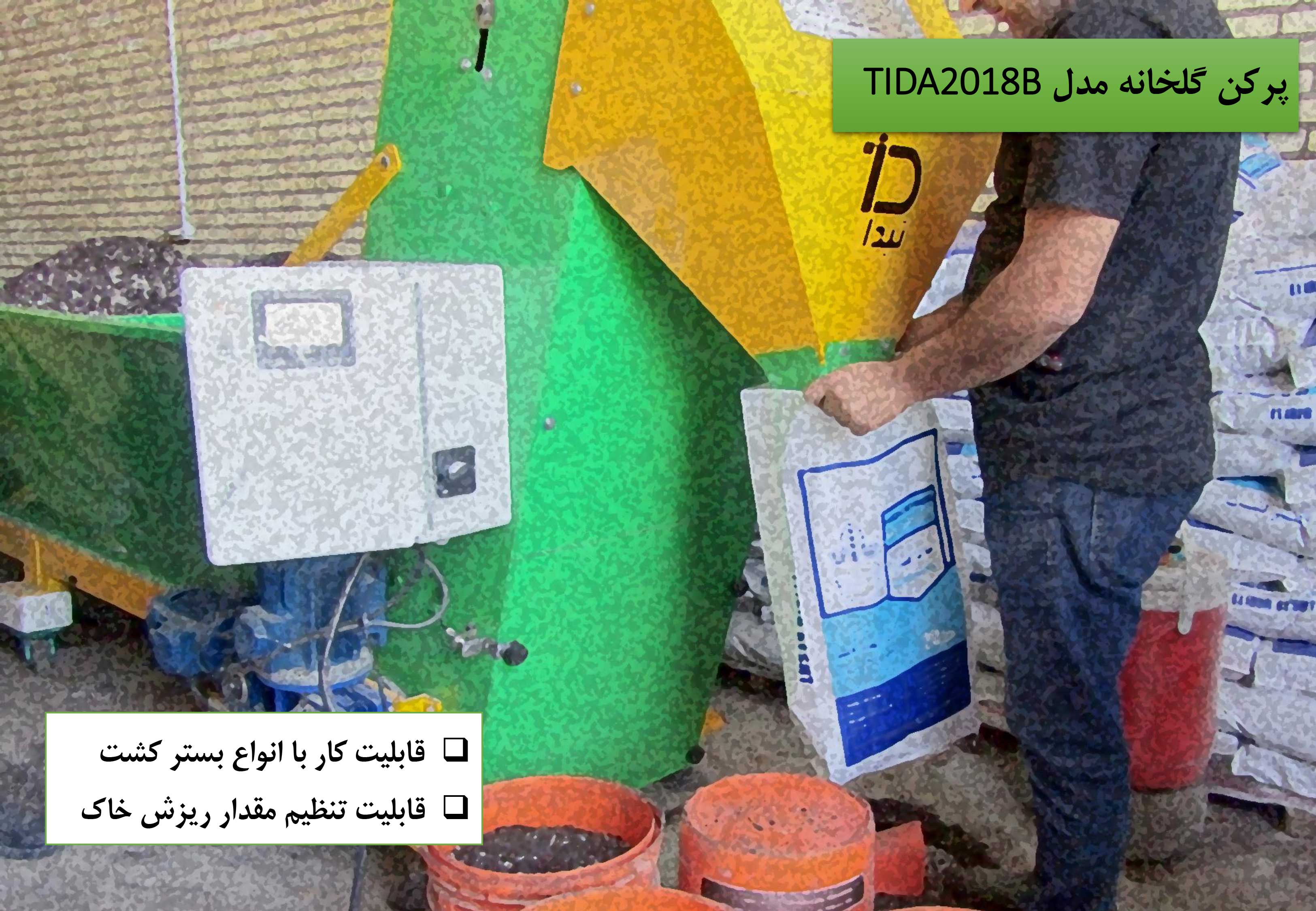 مشخصات پرکن گلخانه مدل TIDA2018B