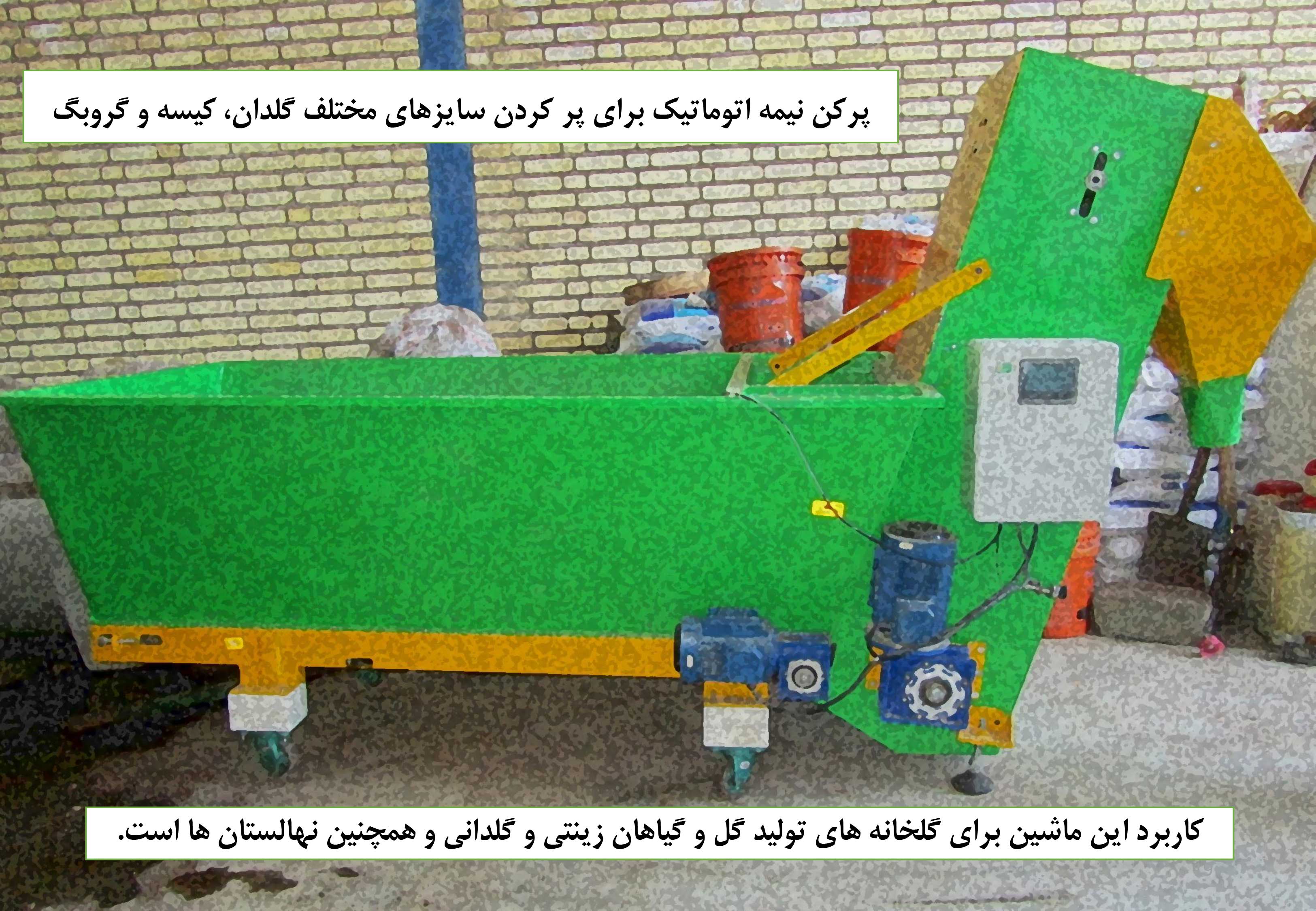 پرکن نیمه اتوماتیک برای پر کردن سایزهای مختلف گلدان، کیسه و گروبگ