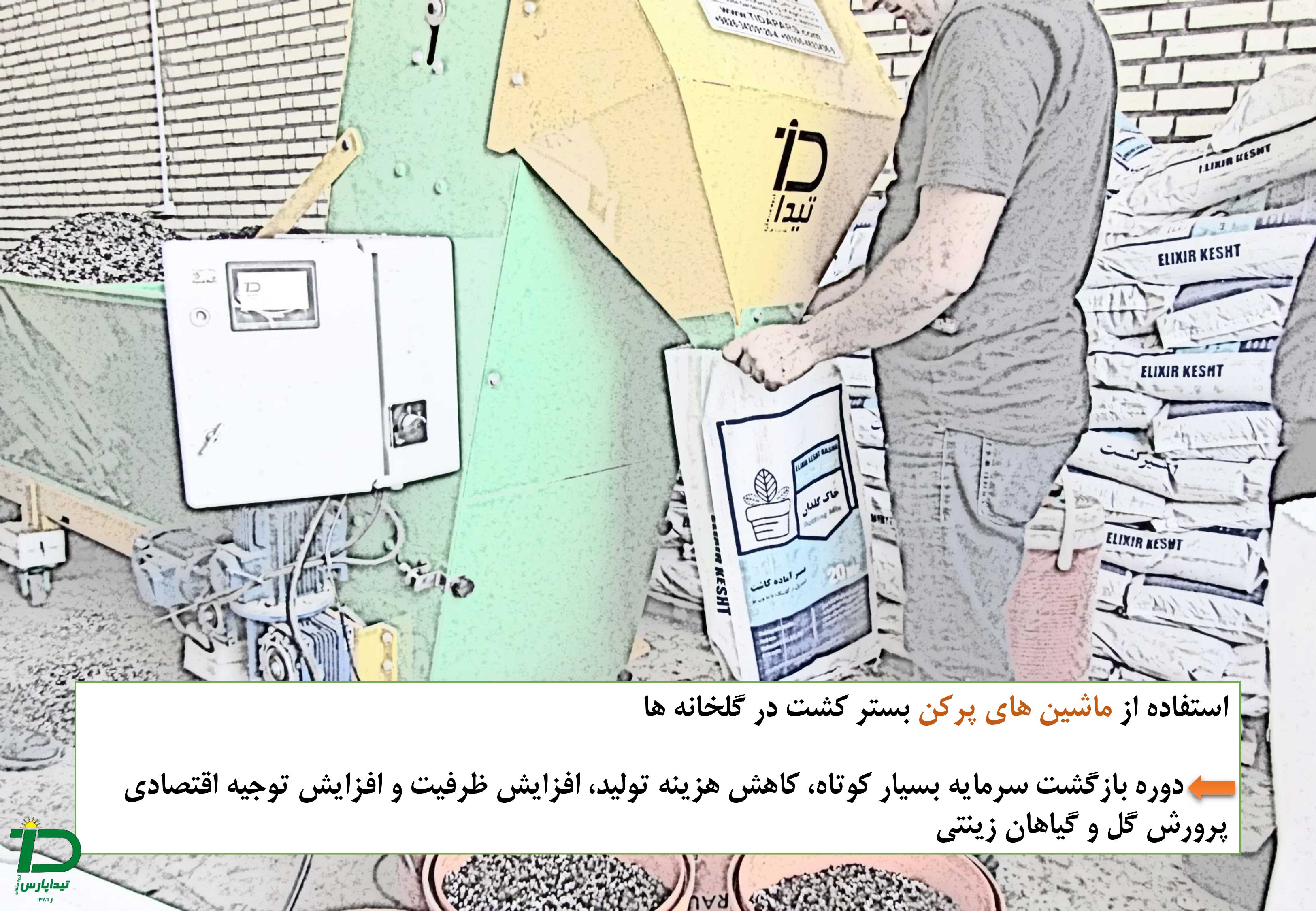 استفاده از ماشین های پرکن بستر کشت در گلخانه ها