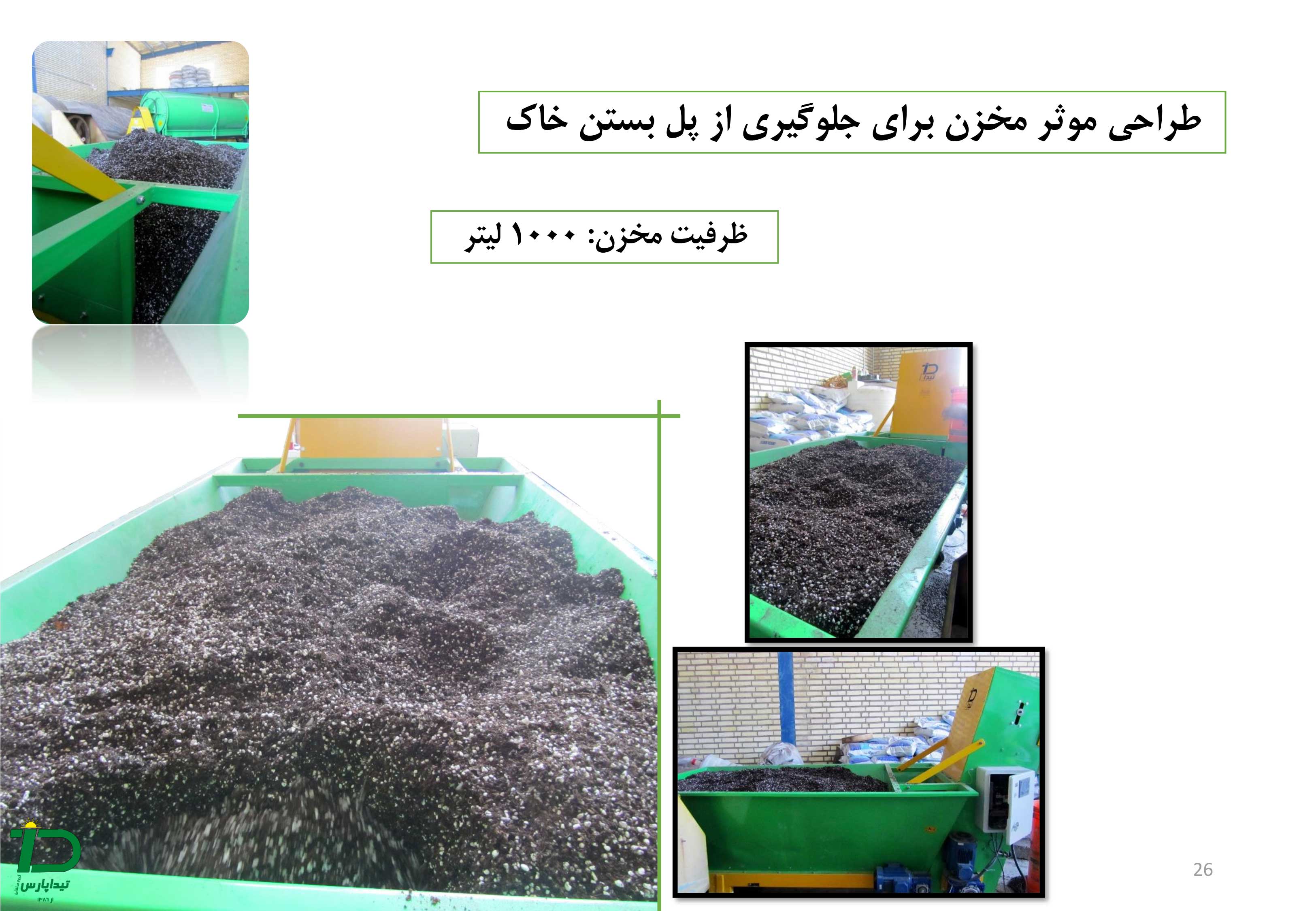 طراحی موثر مخزن برای جلوگیری از پل بستن خاک