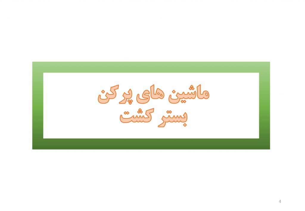 ماشینهای پرکن بستر کشت