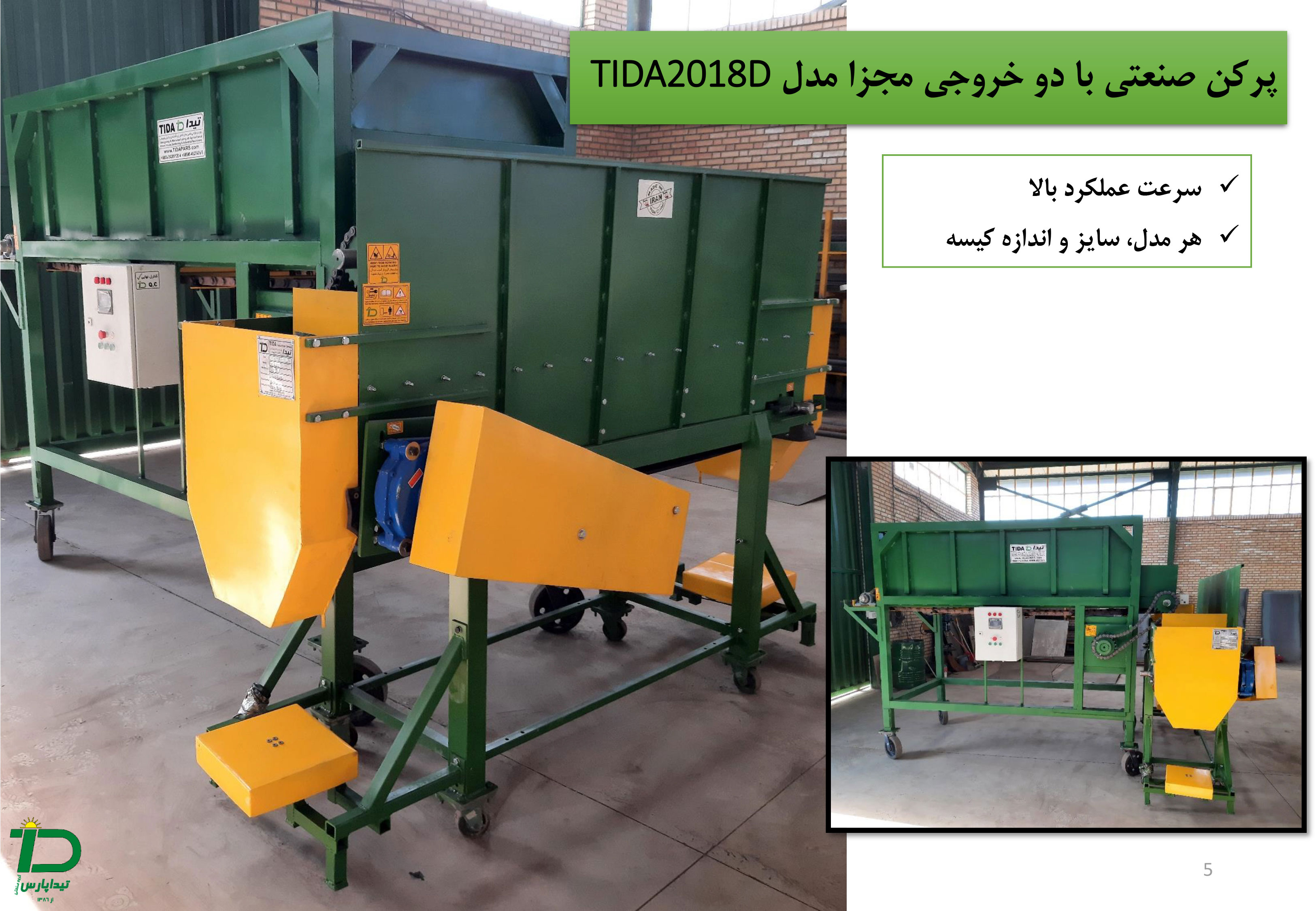 پرکن صنعتی با دو خروجی مجزا مدل TIDA2018D