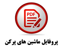 مشخصات کامل ماشین های پرکن بستر کشت ساخت تیداپارس