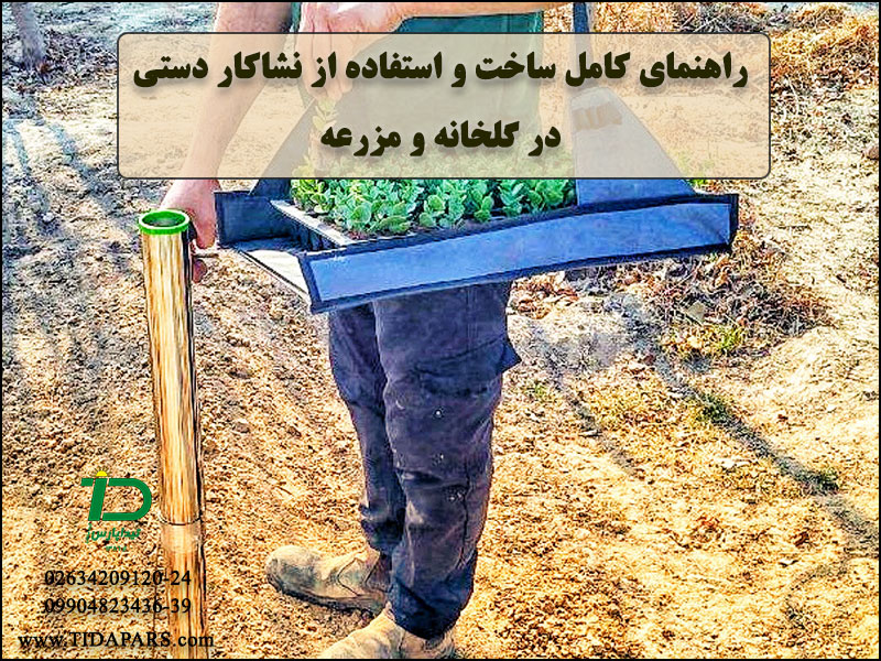 راهنمای کامل ساخت و استفاده از نشاکار دستی در گلخانه و مزرعه