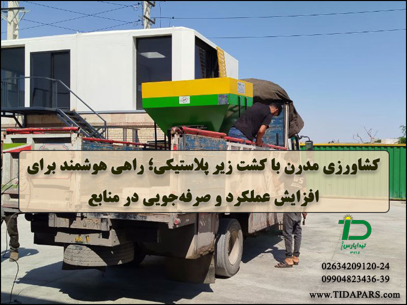 کشاورزی مدرن با کشت زیر پلاستیکی؛ راهی هوشمند برای افزایش عملکرد و صرفه‌جویی در منابع