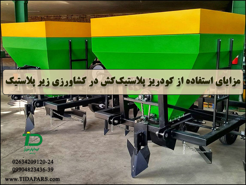 مزایای استفاده از کودریز پلاستیک‌کش در کشاورزی زیر پلاستیک