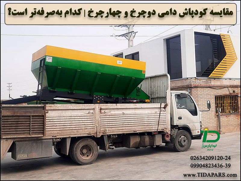 مقایسه کودپاش دامی دوچرخ و چهارچرخ کدام انتخاب به‌صرفه‌تر است؟