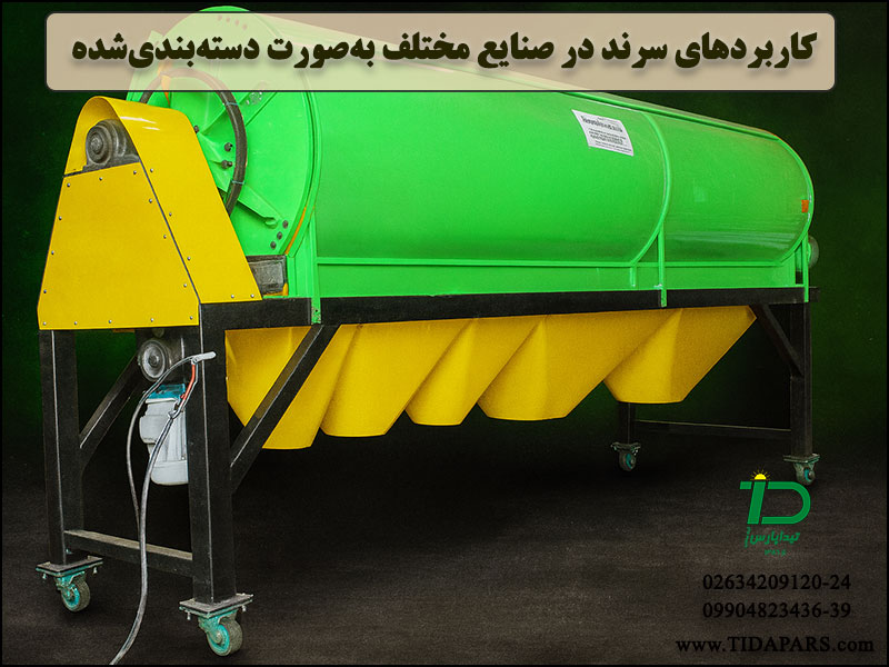 کاربردهای سرند در صنایع مختلف به‌صورت دسته‌بندی‌شده