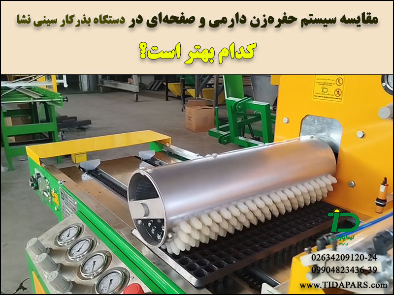 مقایسه سیستم حفره‌زن دارمی و صفحه‌ای در دستگاه بذرکار سینی نشا کدام بهتر است؟