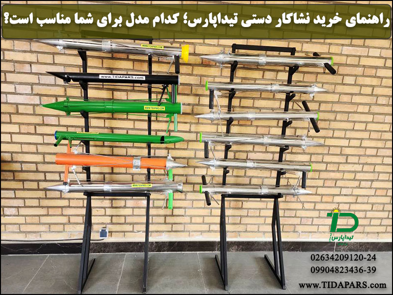 راهنمای خرید نشاکار دستی تیداپارس؛ کدام مدل برای شما مناسب است؟