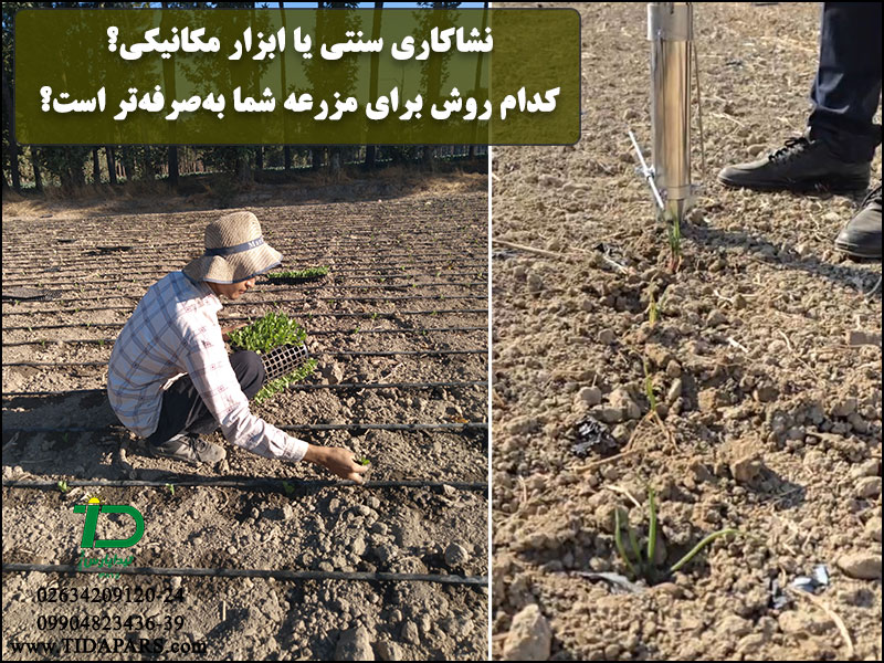 نشاکاری سنتی یا ابزار مکانیکی؟ کدام روش برای مزرعه شما به‌صرفه‌تر است؟
