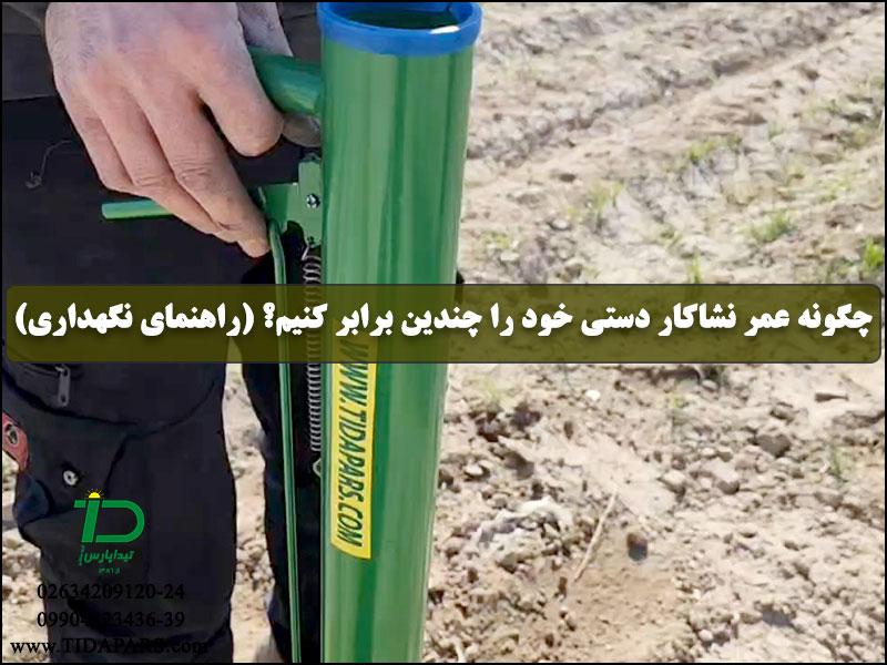 چگونه عمر نشاکار دستی خود را چندین برابر کنیم؟ (راهنمای نگهداری)