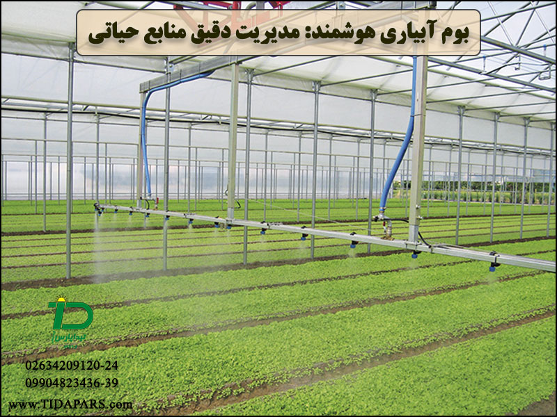 بوم آبیاری هوشمند: مدیریت دقیق منابع حیاتی