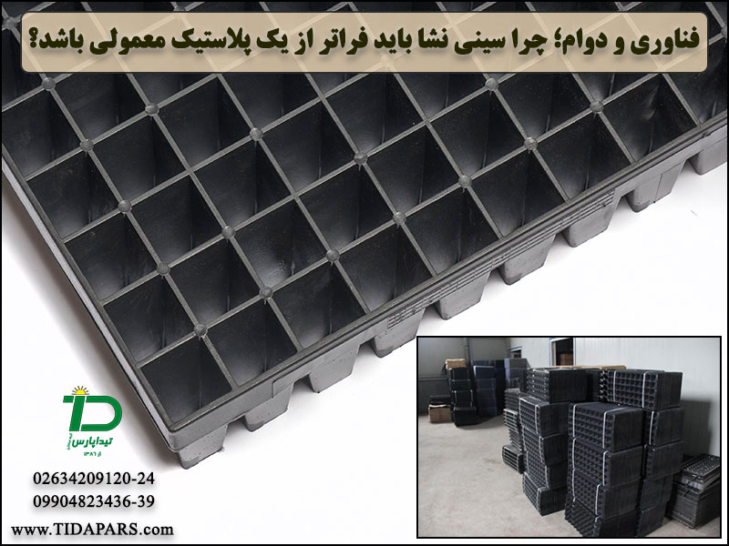 فناوری و دوام؛ چرا سینی نشا باید فراتر از یک پلاستیک معمولی باشد؟